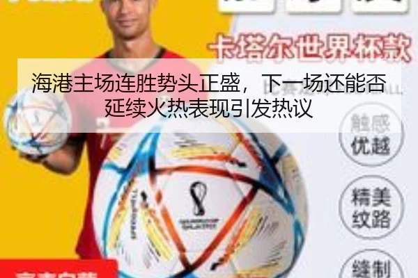 海港主场连胜势头正盛，下一场还能否延续火热表现引发热议